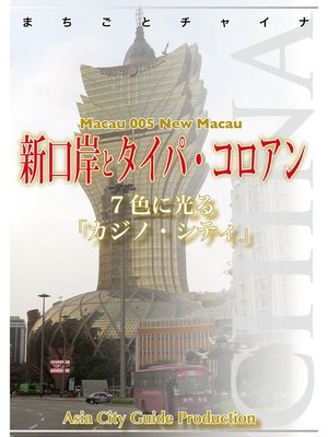 cover image of マカオ005新口岸とタイパ・コロアン　～7色に光る「カジノ・シティ」